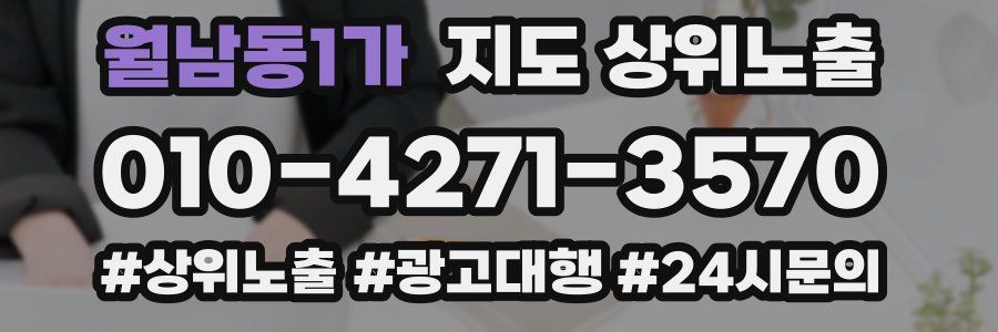 월남동1가 지도 상위 노출