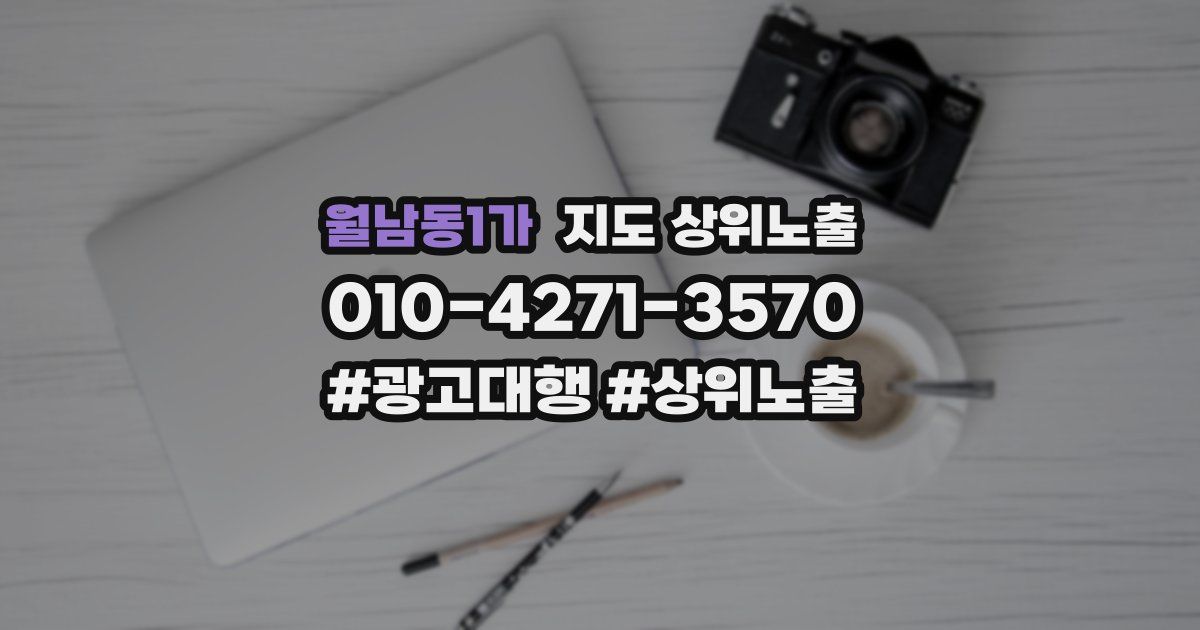 월남동1가 지도 상위 노출