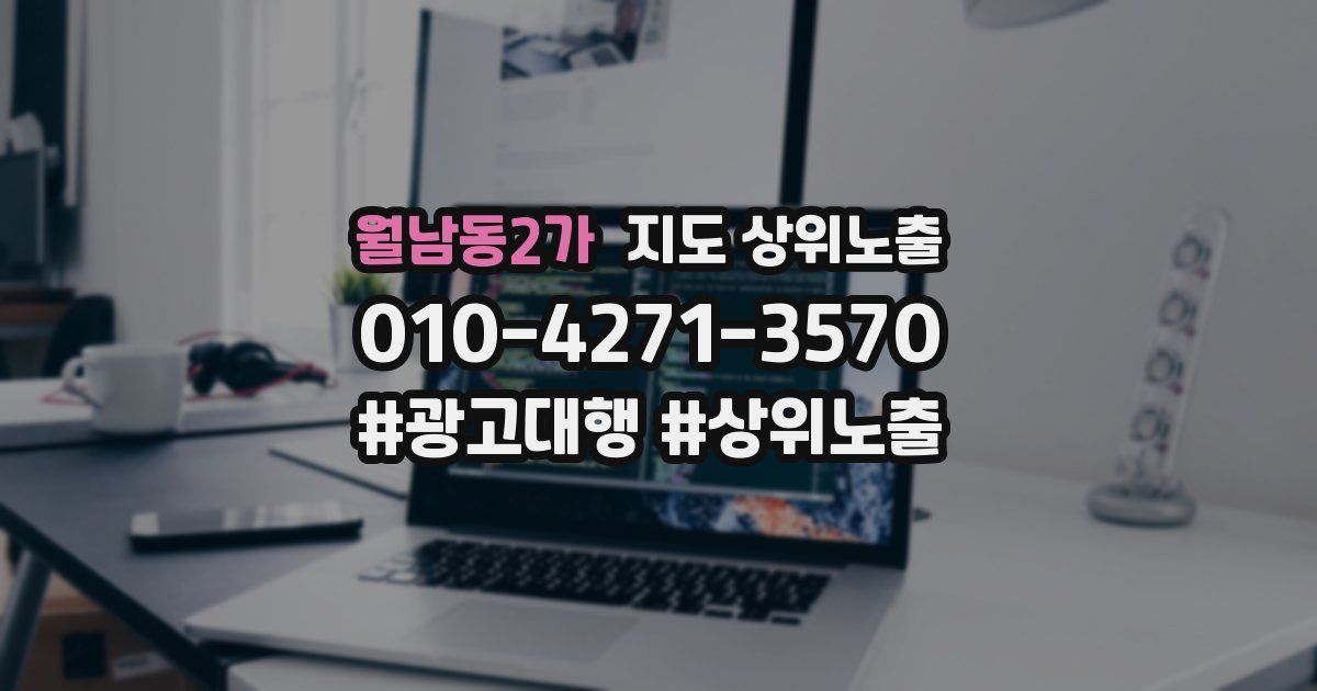 월남동2가 지도 상위 노출