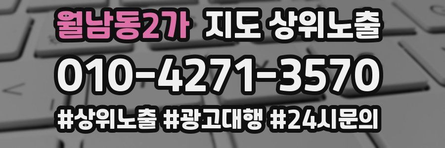 월남동2가 지도 상위 노출