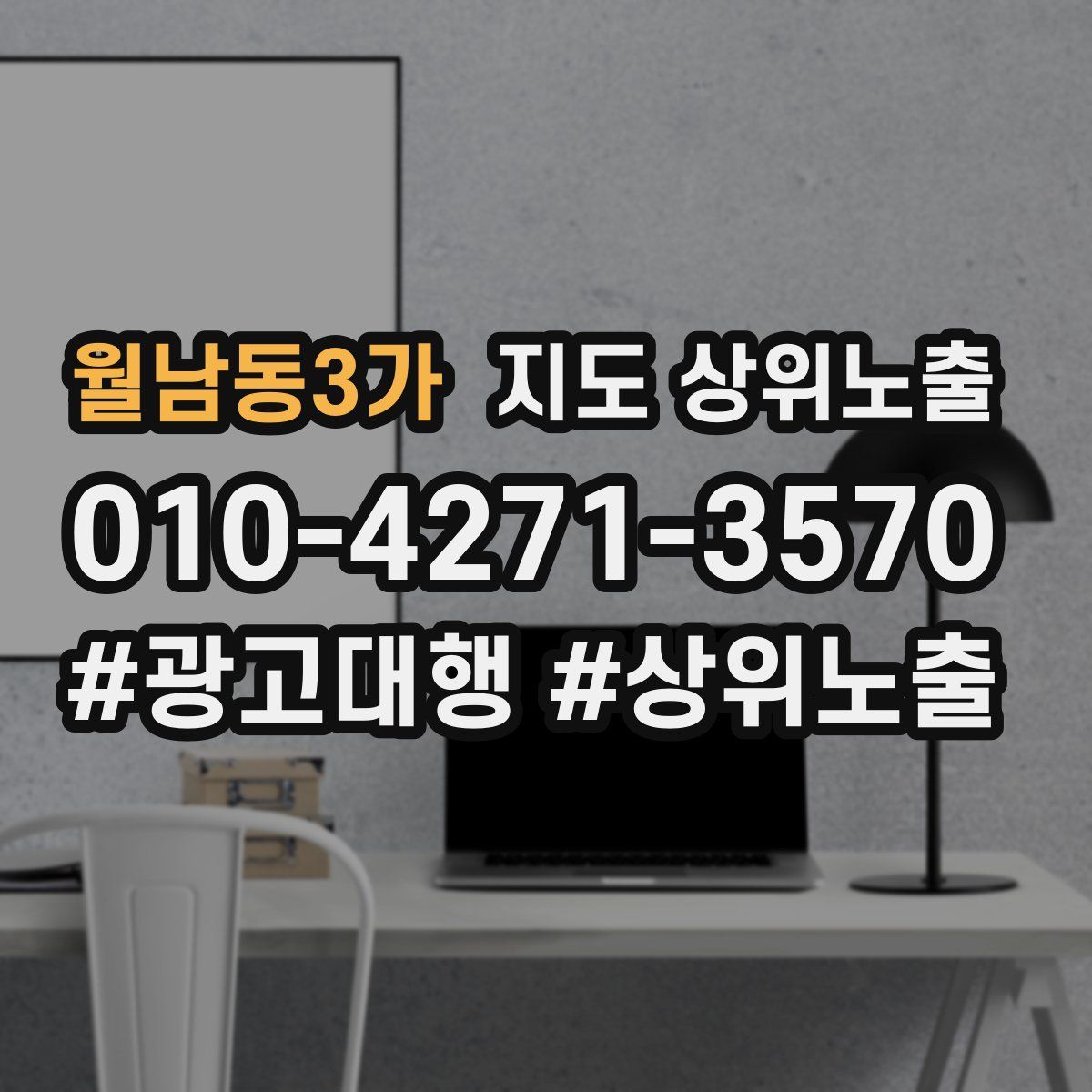 월남동3가 지도 상위 노출