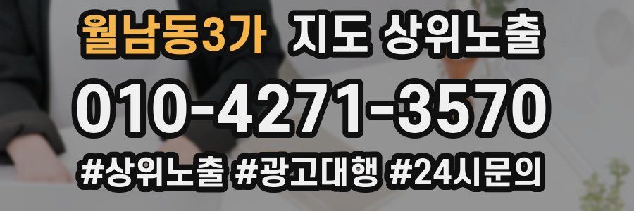 월남동3가 지도 상위 노출