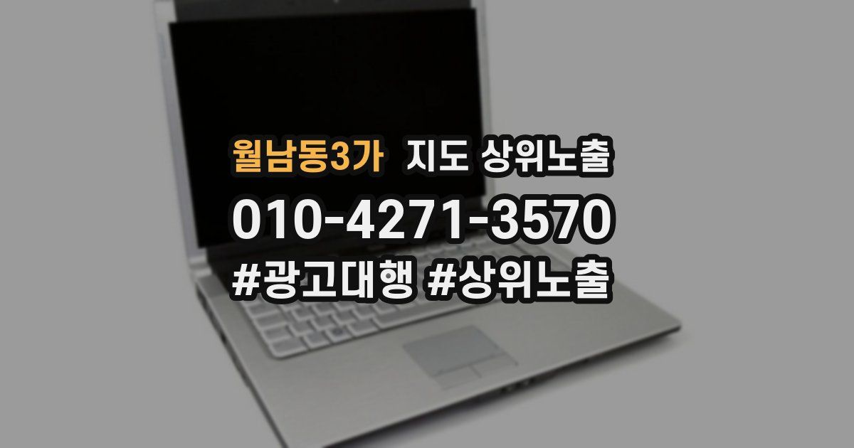 월남동3가 지도 상위 노출