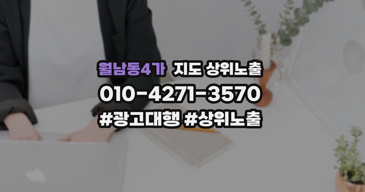 월남동4가 지도 상위 노출