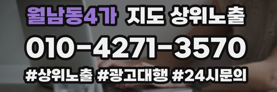 월남동4가 지도 상위 노출