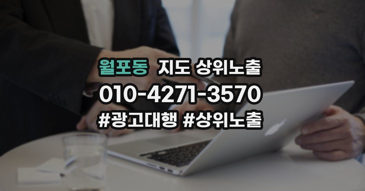 월포동 지도 상위 노출