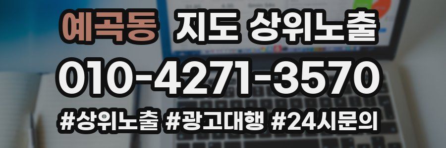 예곡동 지도 상위 노출