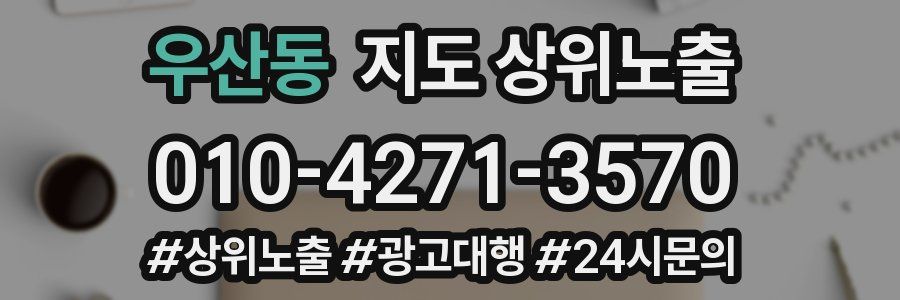 우산동 지도 상위 노출