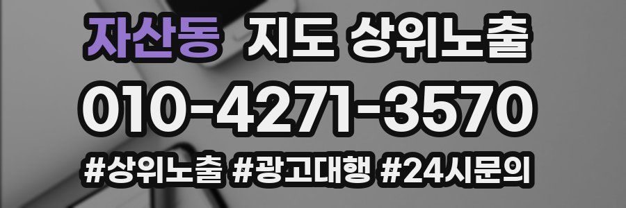 자산동 지도 상위 노출