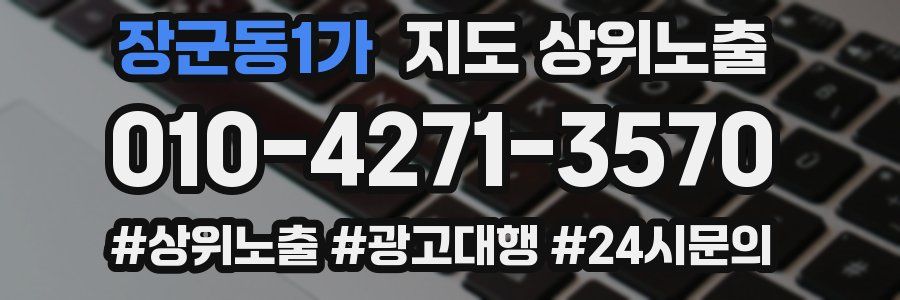 장군동1가 지도 상위 노출