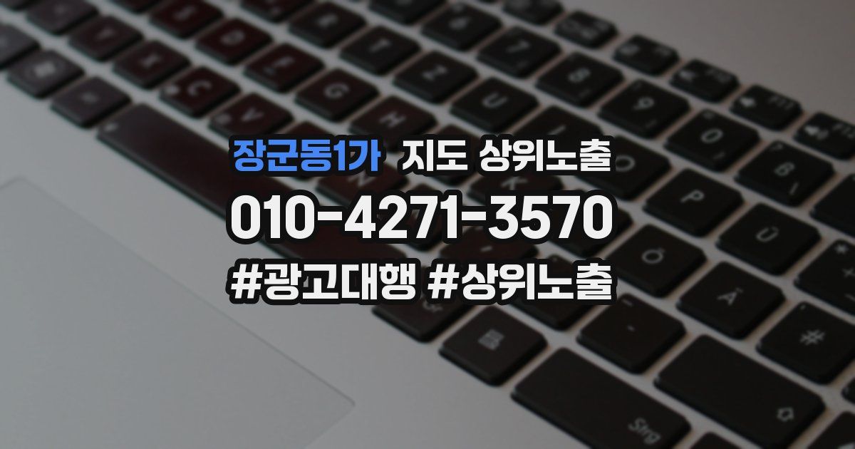 장군동1가 지도 상위 노출