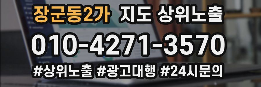 장군동2가 지도 상위 노출