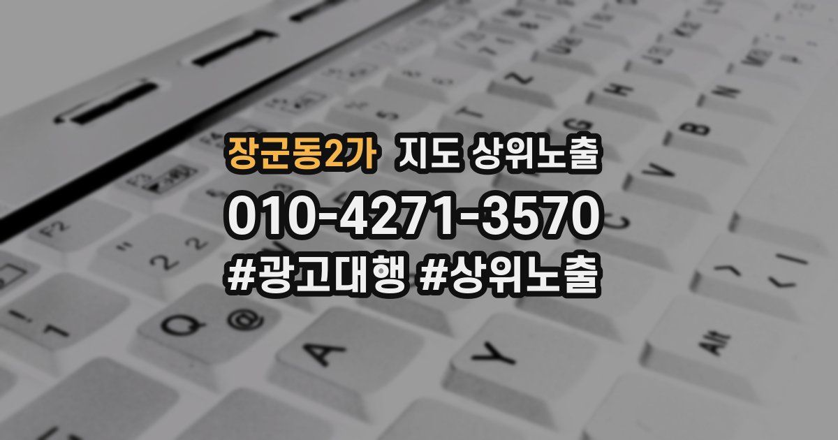 장군동2가 지도 상위 노출