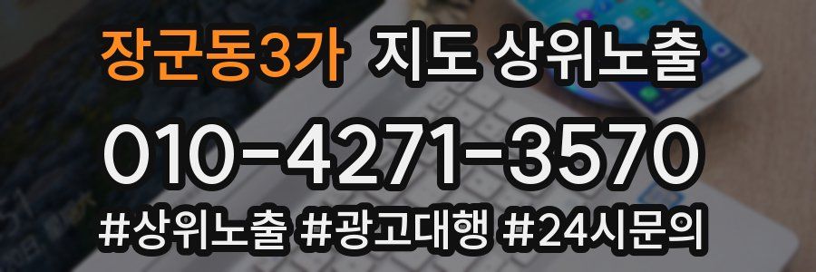 장군동3가 지도 상위 노출