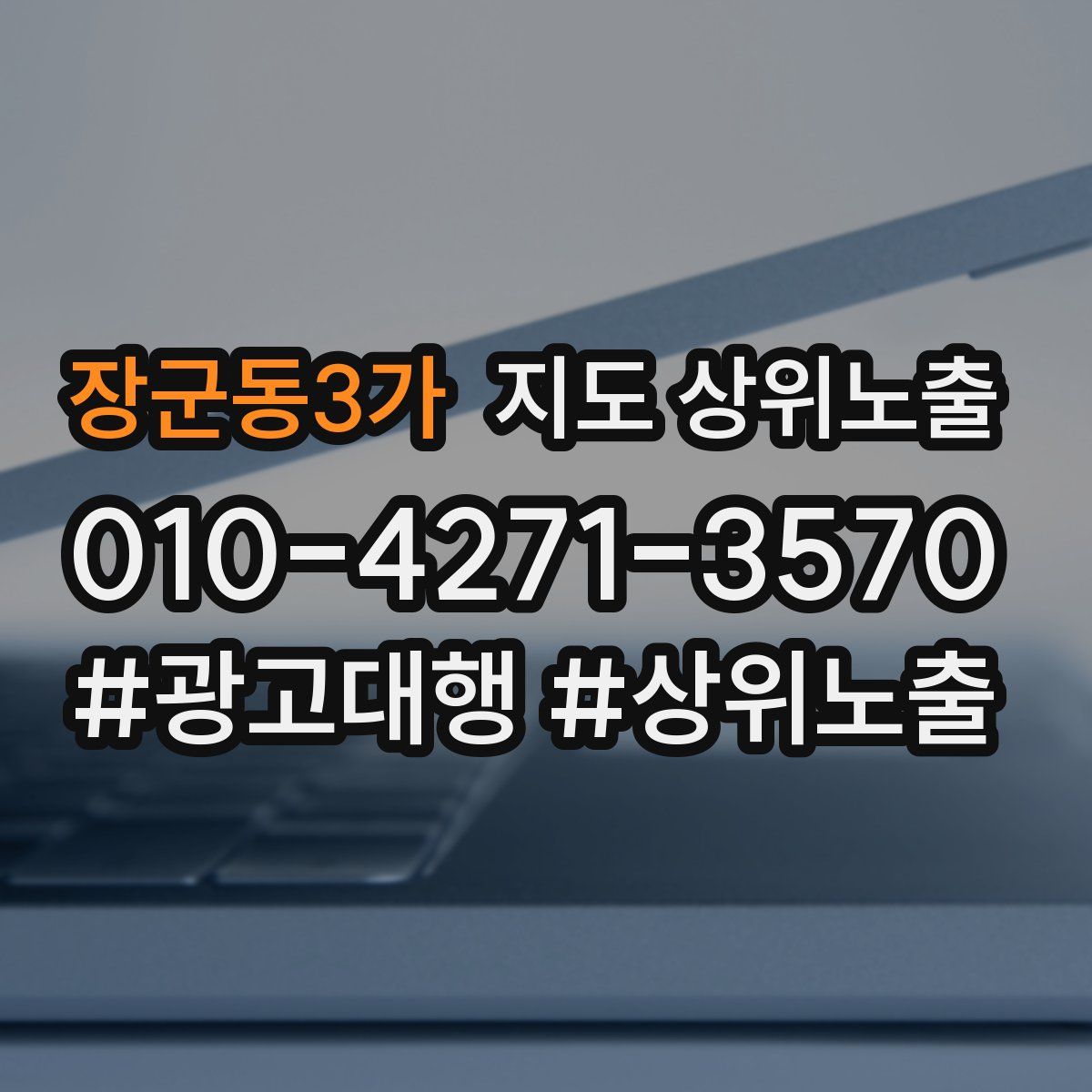 장군동3가 지도 상위 노출