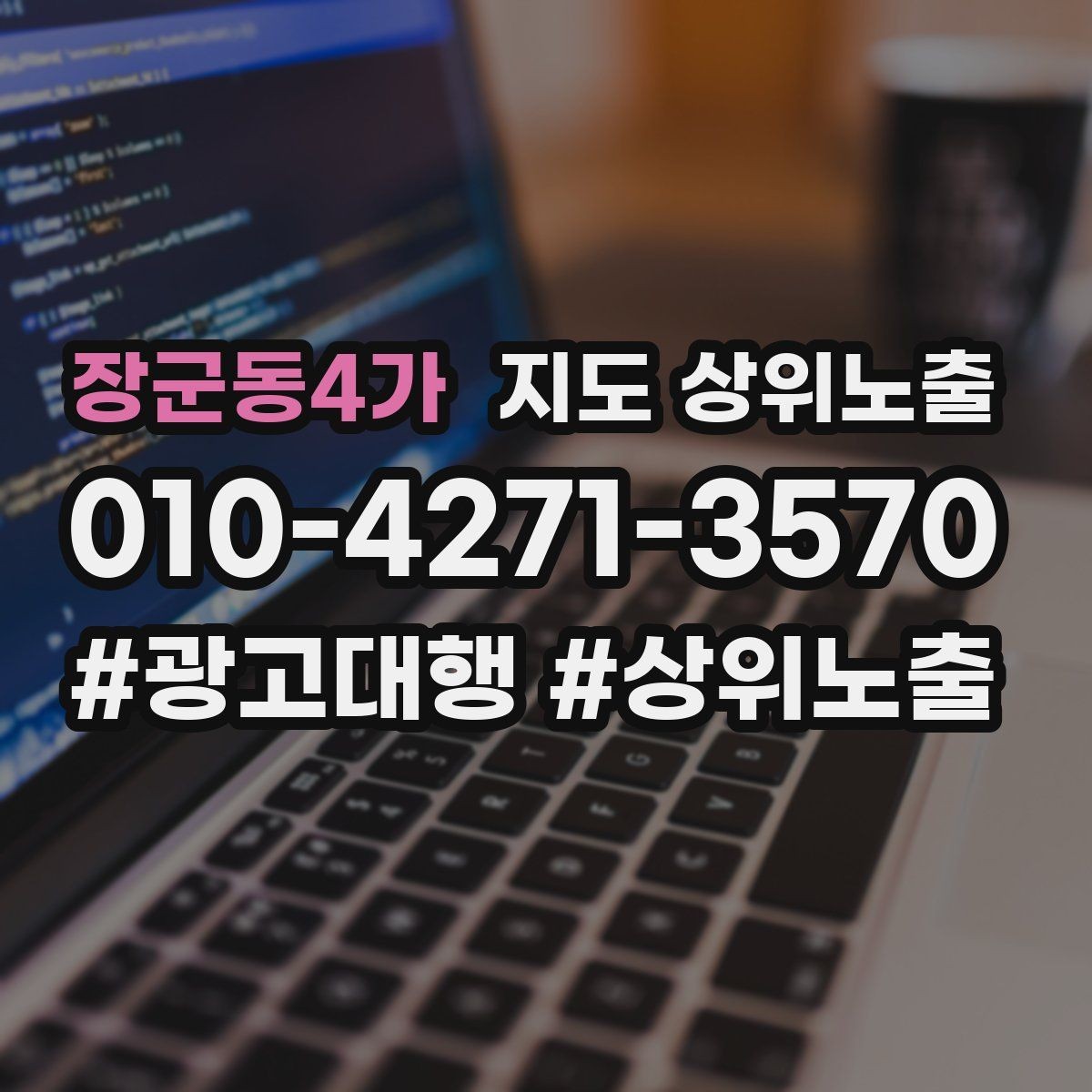 장군동4가 지도 상위노출 클릭은 많은데 문의가 없을 때 점검