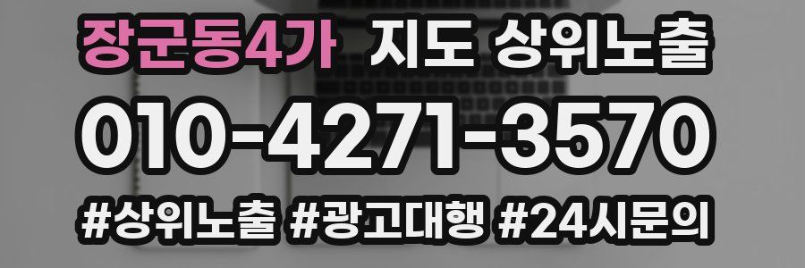 장군동4가 지도 상위 노출