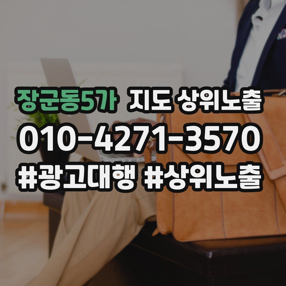 장군동5가 지도 상위노출 클릭은 많은데 문의가 없을 때 점검