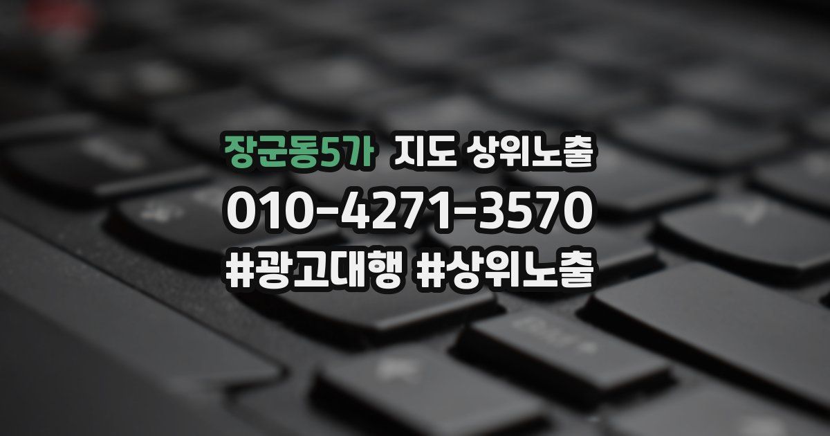 장군동5가 지도 상위 노출