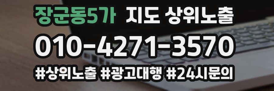 장군동5가 지도 상위 노출