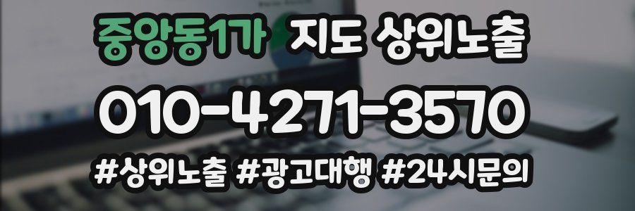 중앙동1가 지도 상위 노출