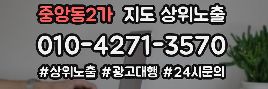 중앙동2가 지도 상위 노출
