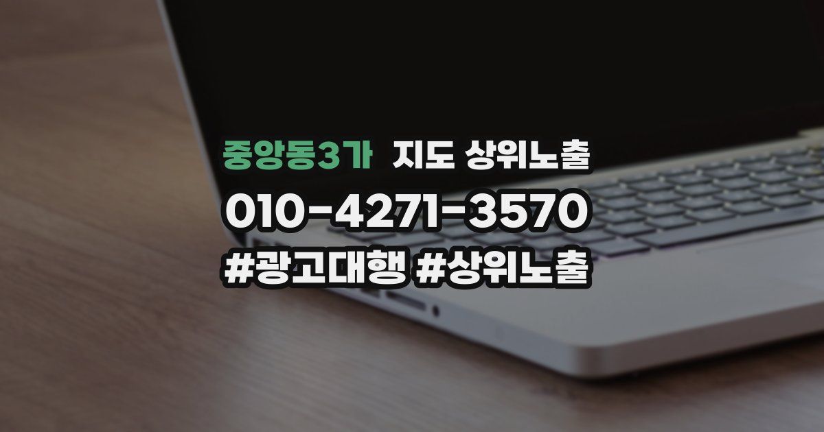 중앙동3가 지도 상위 노출