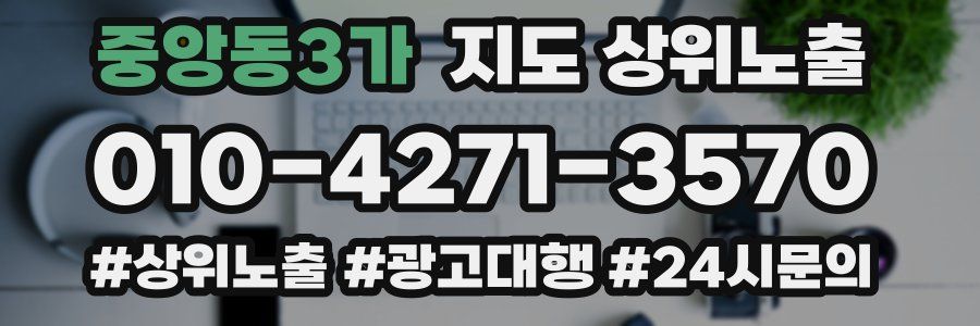 중앙동3가 지도 상위 노출