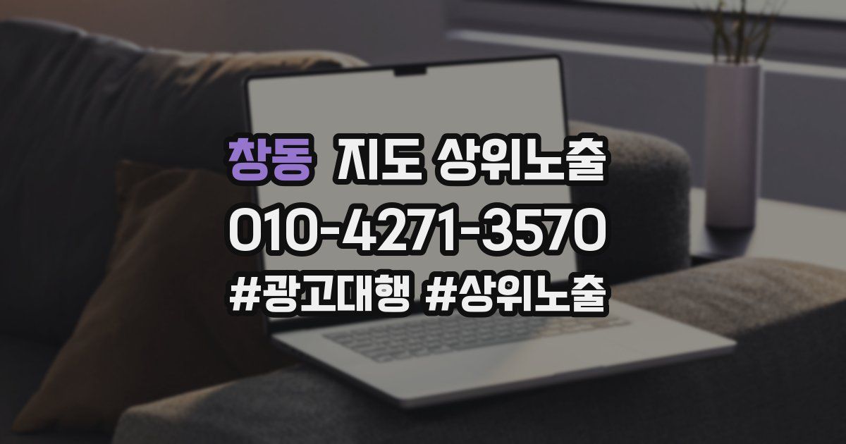 창동 지도 상위 노출