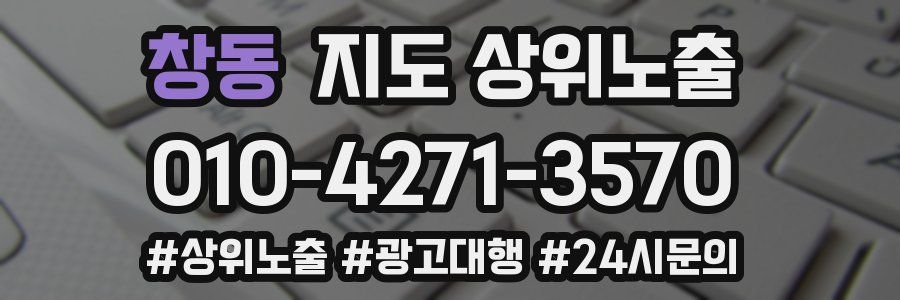 창동 지도 상위 노출