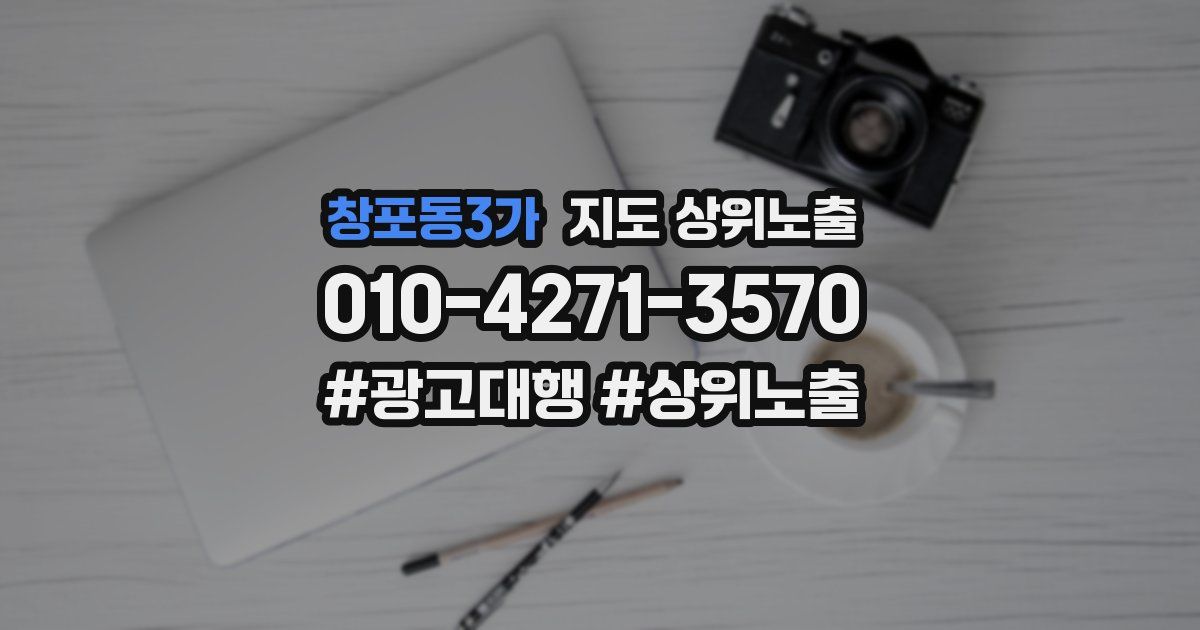 창포동3가 지도 상위 노출