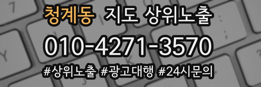 청계동 지도 상위 노출