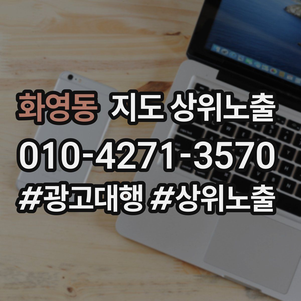 화영동 지도 상위 노출