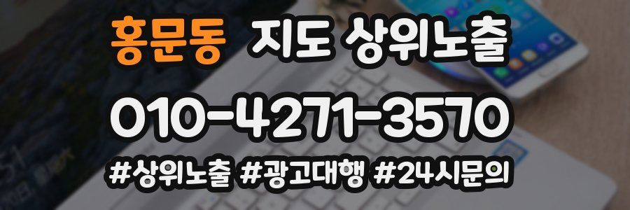홍문동 지도 상위 노출