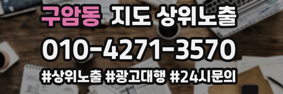 구암동 지도 상위 노출