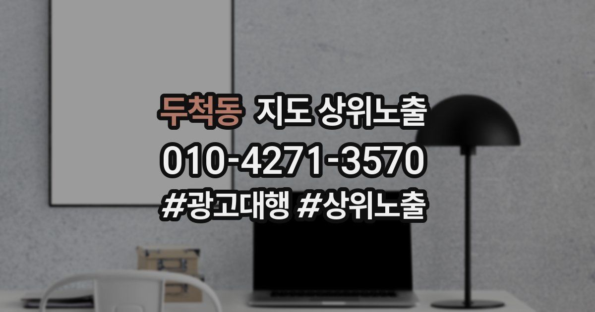 두척동 지도 상위 노출