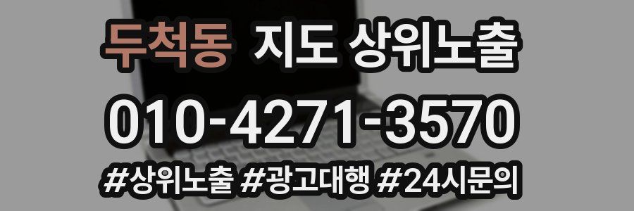 두척동 지도 상위 노출