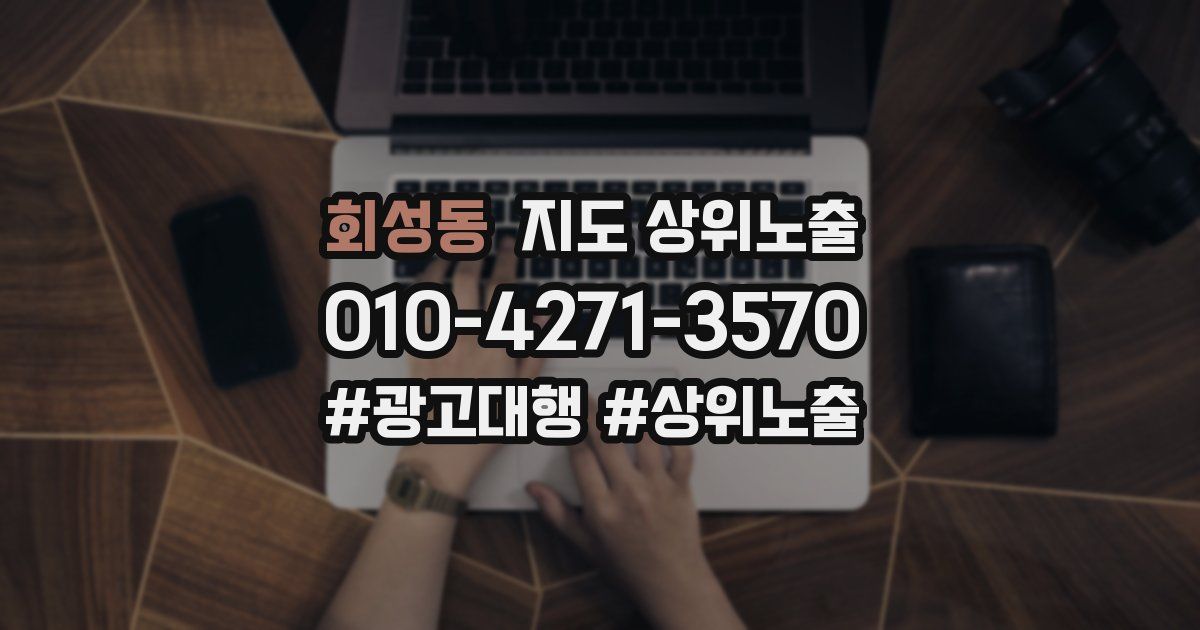 회성동 지도 상위 노출