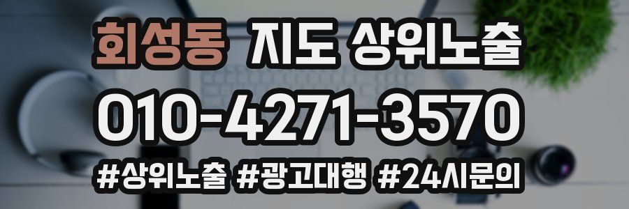 회성동 지도 상위 노출