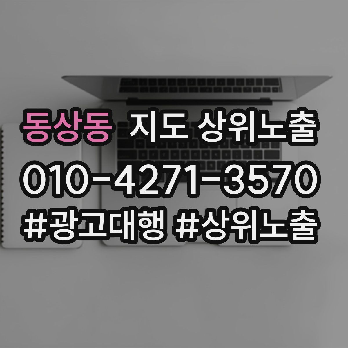 동상동 지도 상위 노출