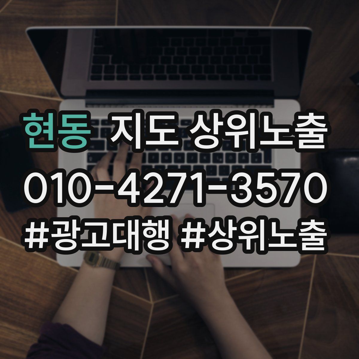 현동 지도 상위 노출