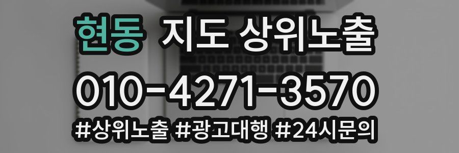 현동 지도 상위 노출