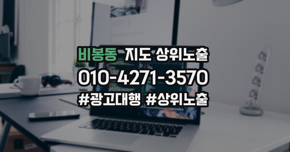 비봉동 지도 상위 노출