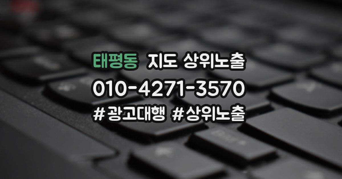 태평동 지도 상위 노출