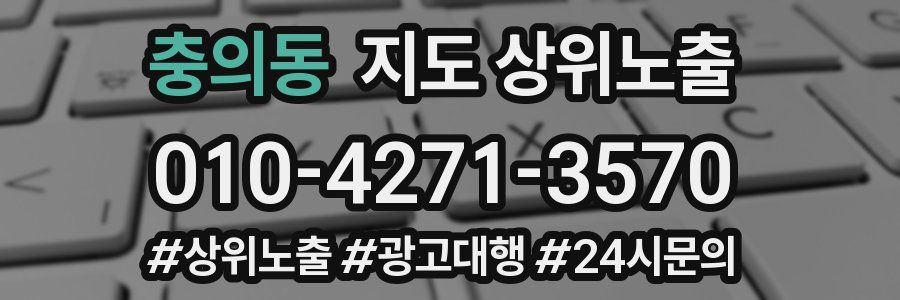 충의동 지도 상위 노출