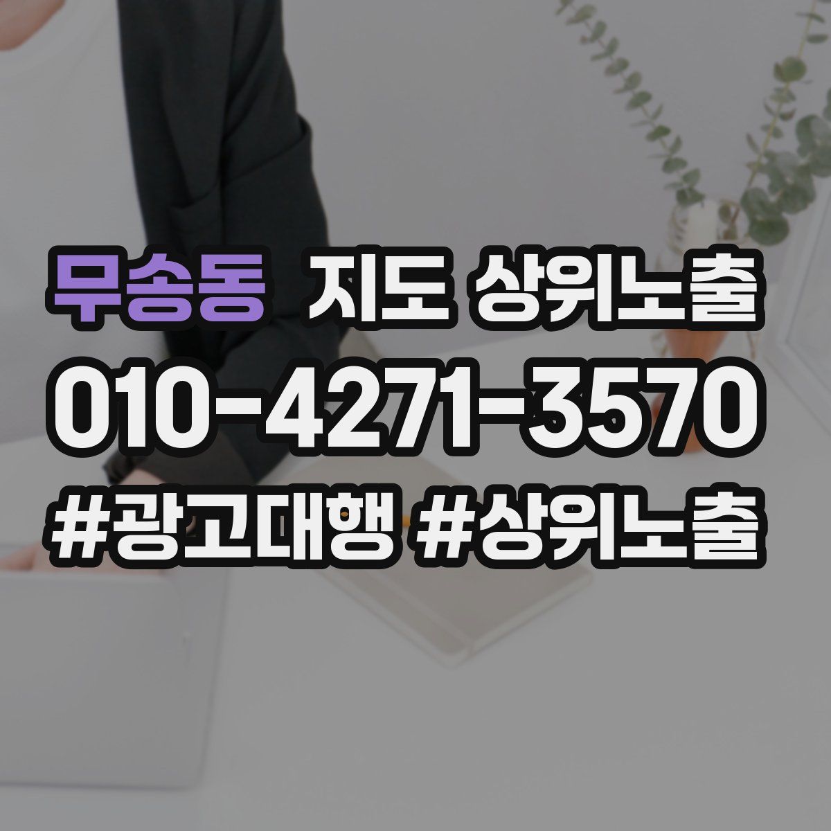 무송동 지도 상위 노출