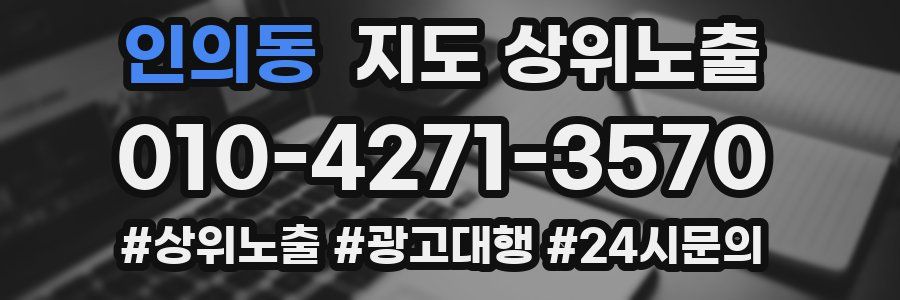 인의동 지도 상위 노출