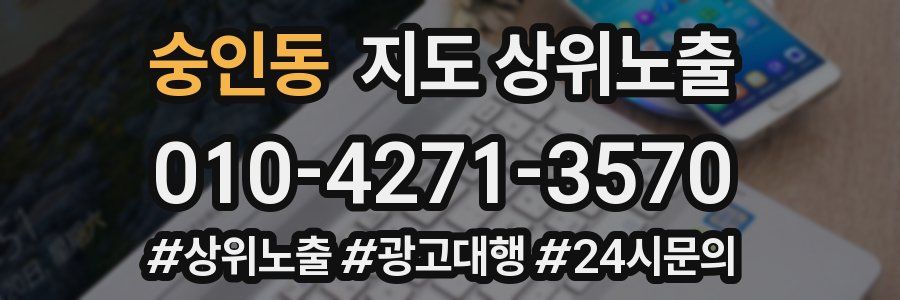 숭인동 지도 상위 노출