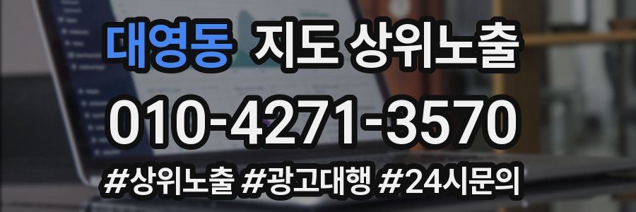 대영동 지도 상위 노출