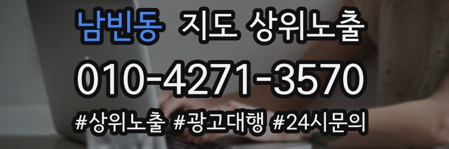 남빈동 지도 상위 노출